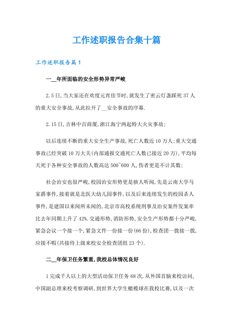 工作述职报告合集十篇