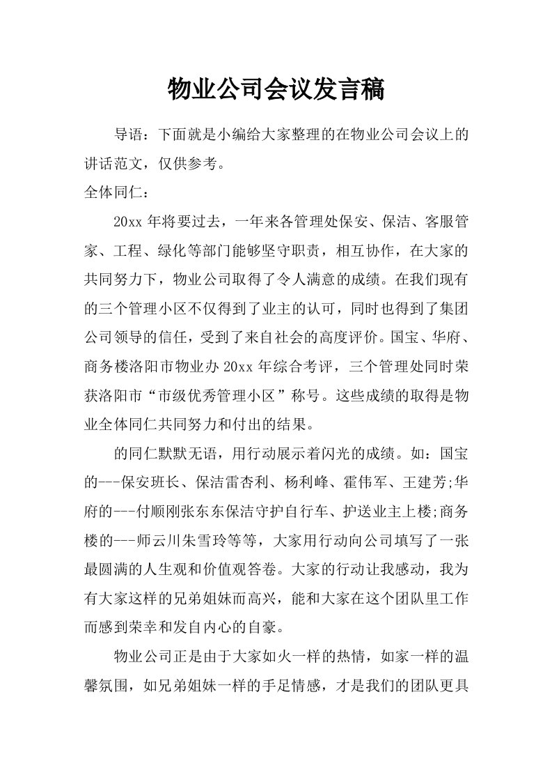 物业公司会议发言稿