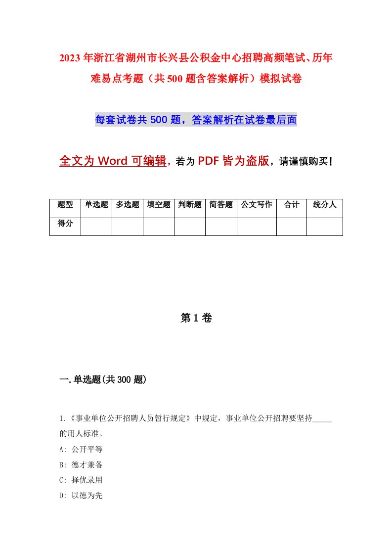 2023年浙江省湖州市长兴县公积金中心招聘高频笔试历年难易点考题共500题含答案解析模拟试卷