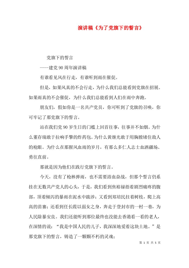 演讲稿《为了党旗下的誓言》（三）