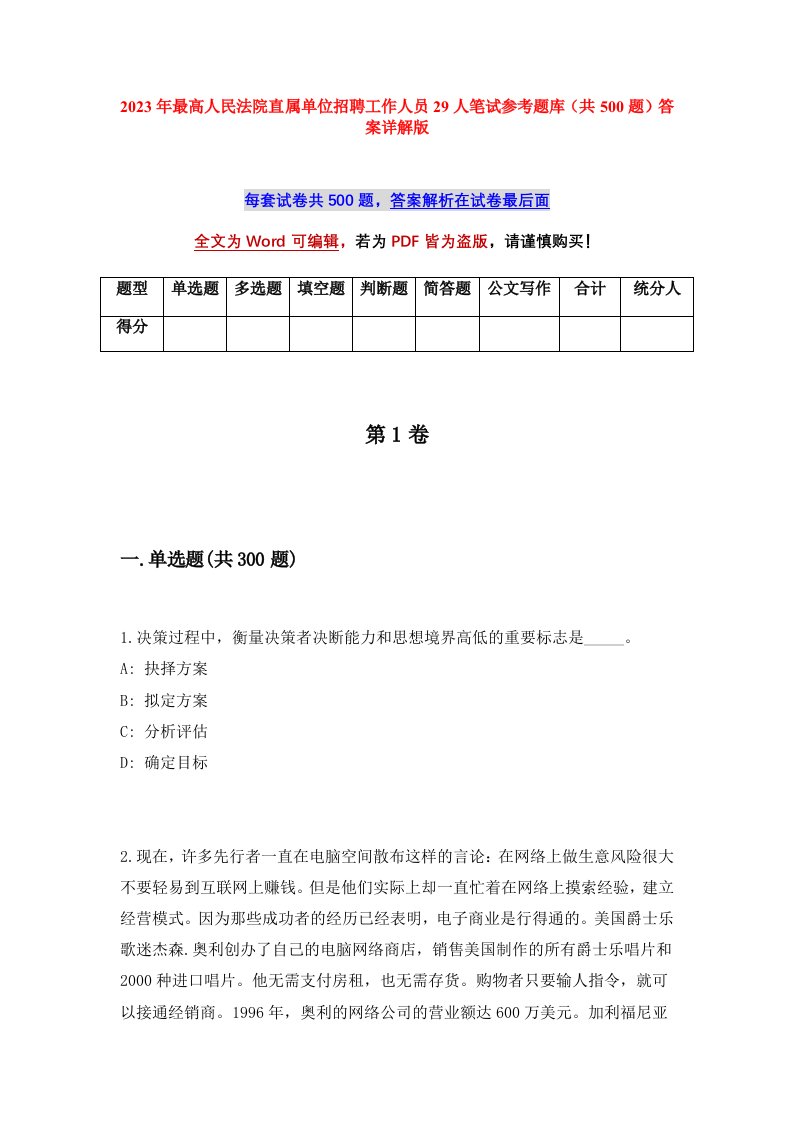 2023年最高人民法院直属单位招聘工作人员29人笔试参考题库共500题答案详解版