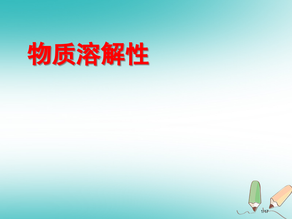 九年级化学全册第一单元溶液第三节物质的溶解性溶解度与曲线实用省公开课一等奖新名师优质课获奖PPT课件