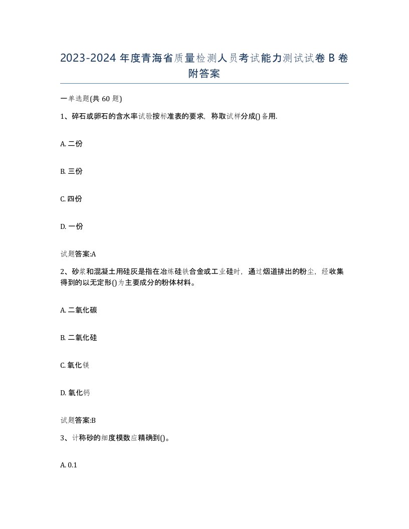 20232024年度青海省质量检测人员考试能力测试试卷B卷附答案