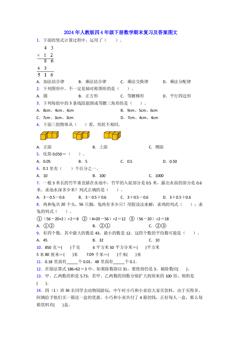 2024年人教版四4年级下册数学期末复习及答案图文