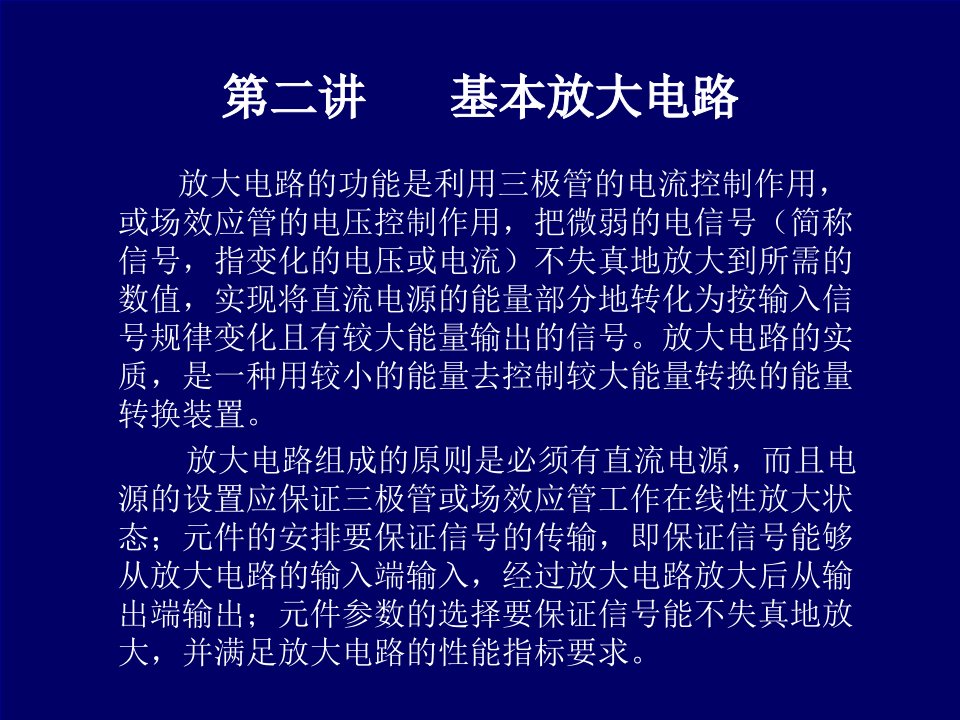 电子技术教案2基本放大电路