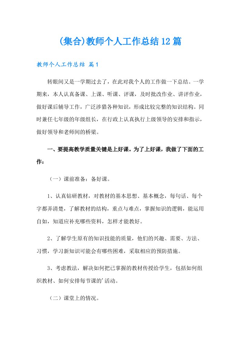 (集合)教师个人工作总结12篇