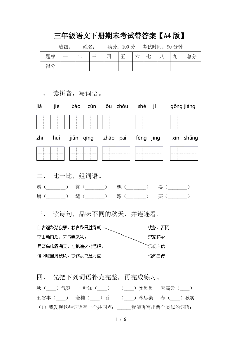 三年级语文下册期末考试带答案【A4版】