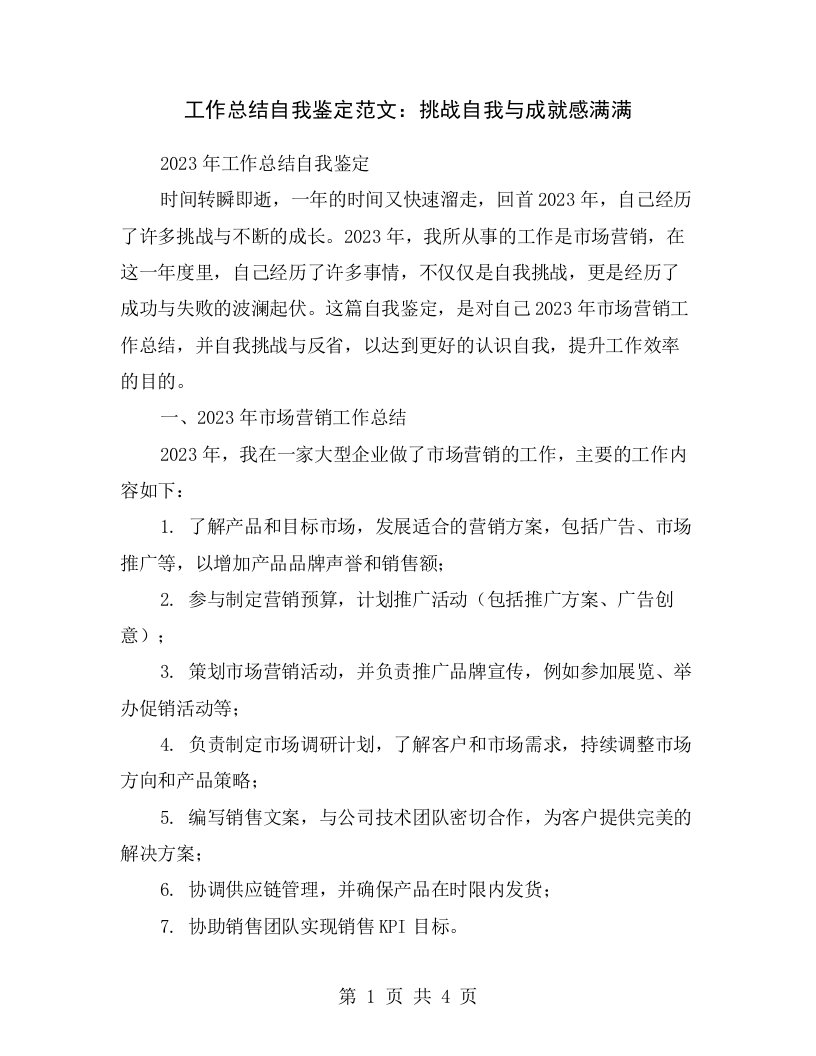 工作总结自我鉴定范文：挑战自我与成就感满满