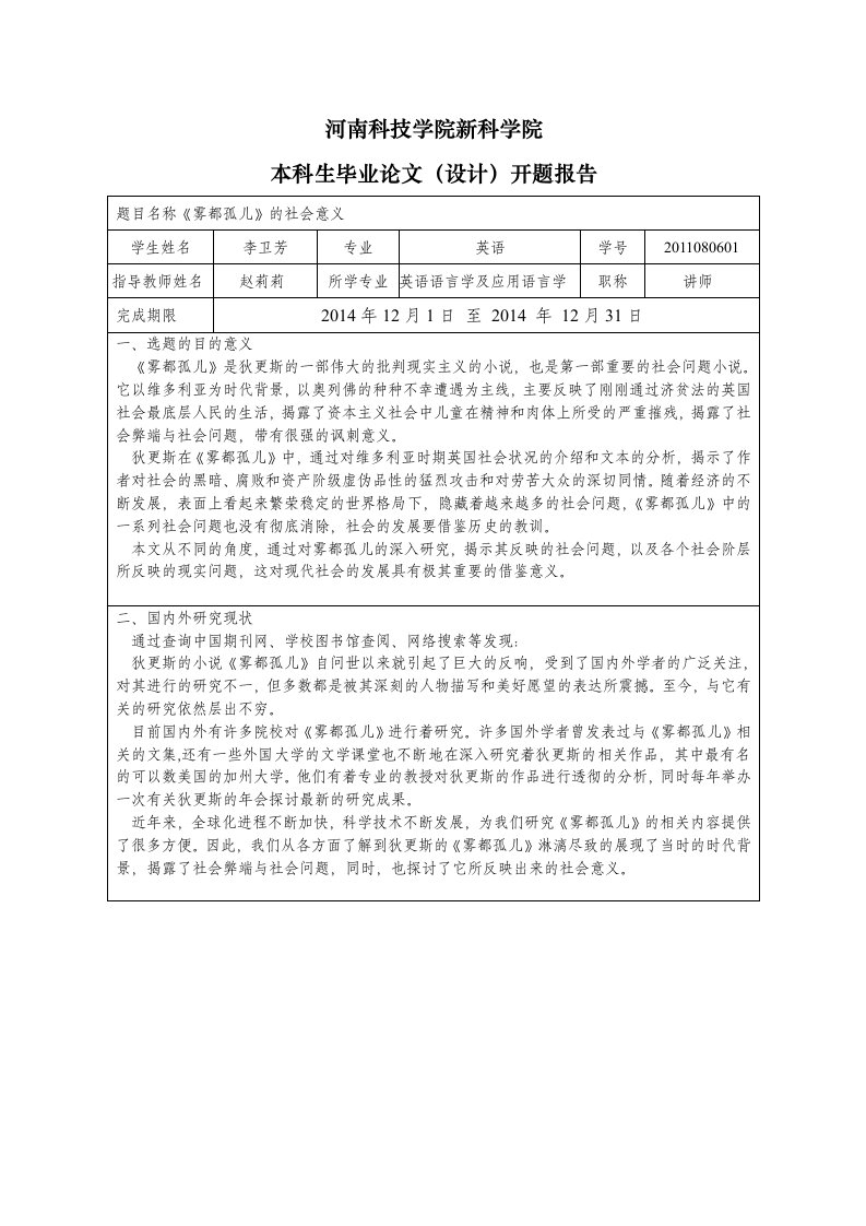 《雾都孤儿的社会意义》开题报告