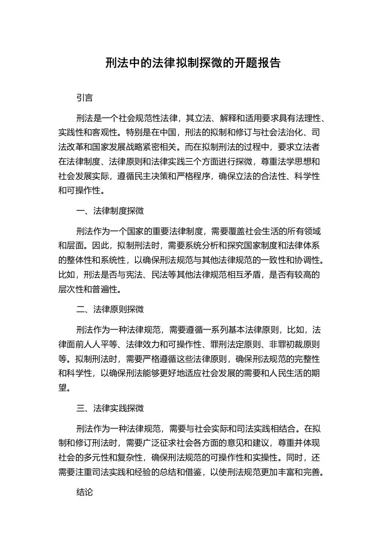 刑法中的法律拟制探微的开题报告