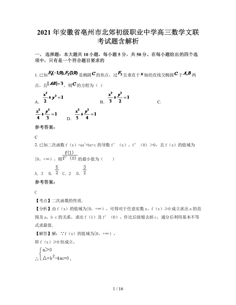 2021年安徽省亳州市北郊初级职业中学高三数学文联考试题含解析