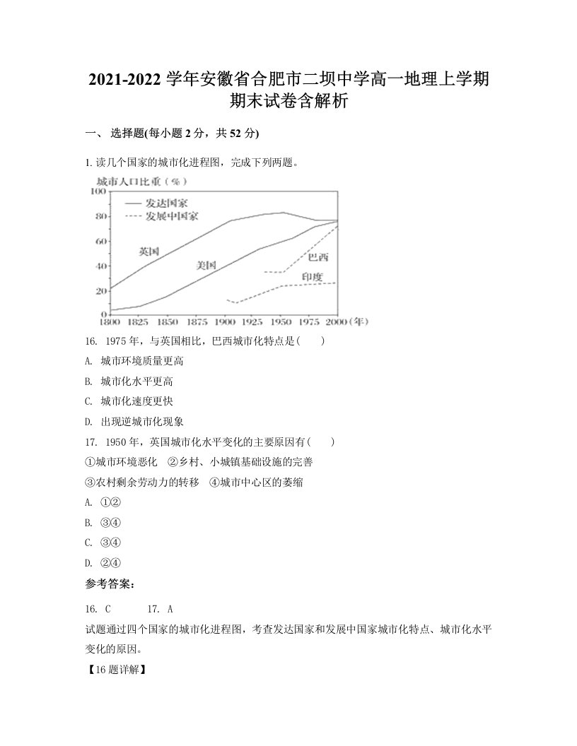 2021-2022学年安徽省合肥市二坝中学高一地理上学期期末试卷含解析