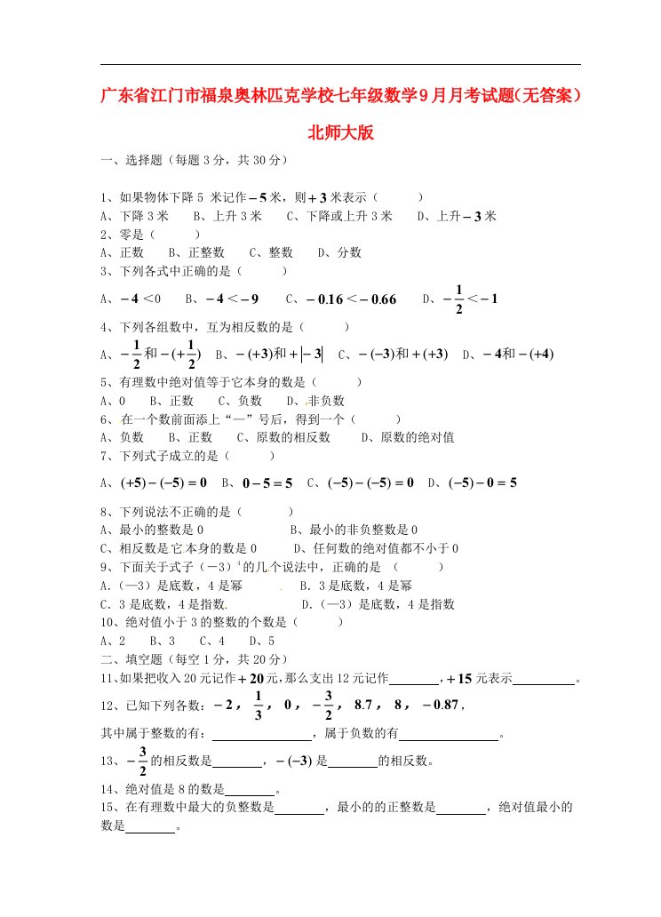 广东省江门市福泉奥林匹克学校七级数学9月月考试题（无答案）