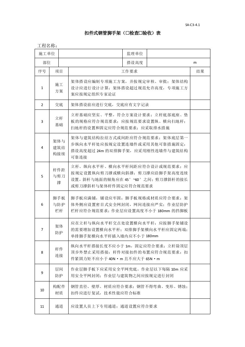 扣件式钢管脚手架检查验收表