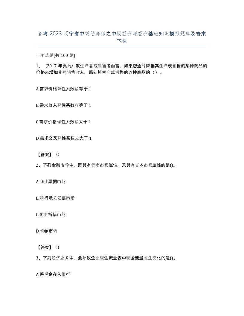 备考2023辽宁省中级经济师之中级经济师经济基础知识模拟题库及答案