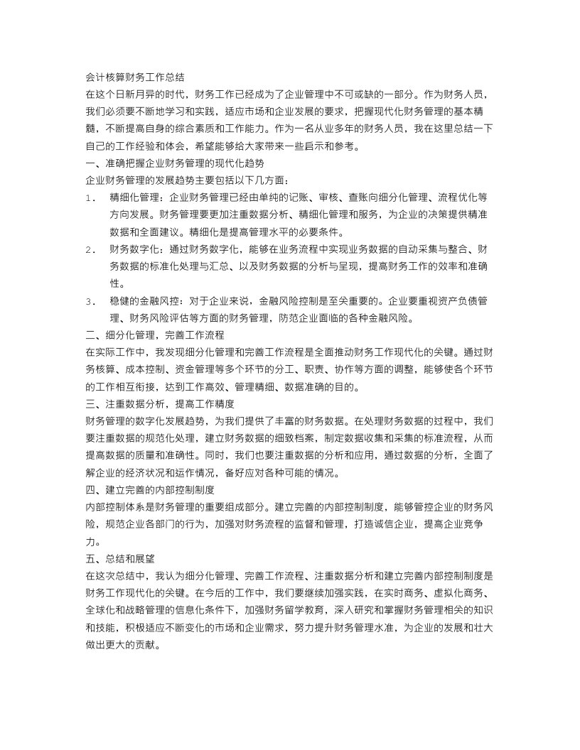 会计核算财务工作总结结尾怎么写