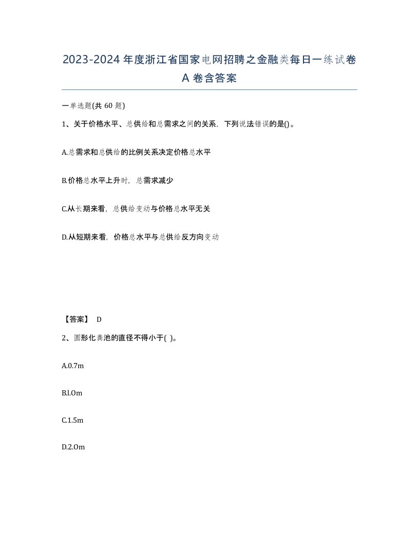 2023-2024年度浙江省国家电网招聘之金融类每日一练试卷A卷含答案