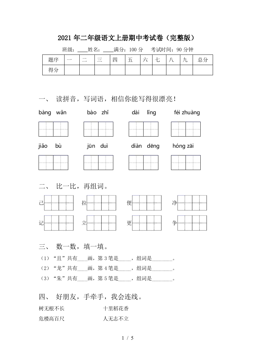 2021年二年级语文上册期中考试卷(完整版)