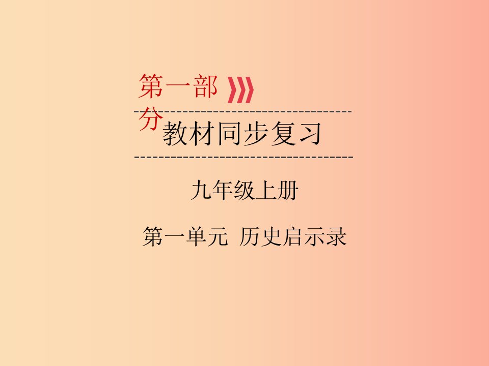 广西专用2019中考道德与法治一轮新优化复习九上第1单元历史启示录课件