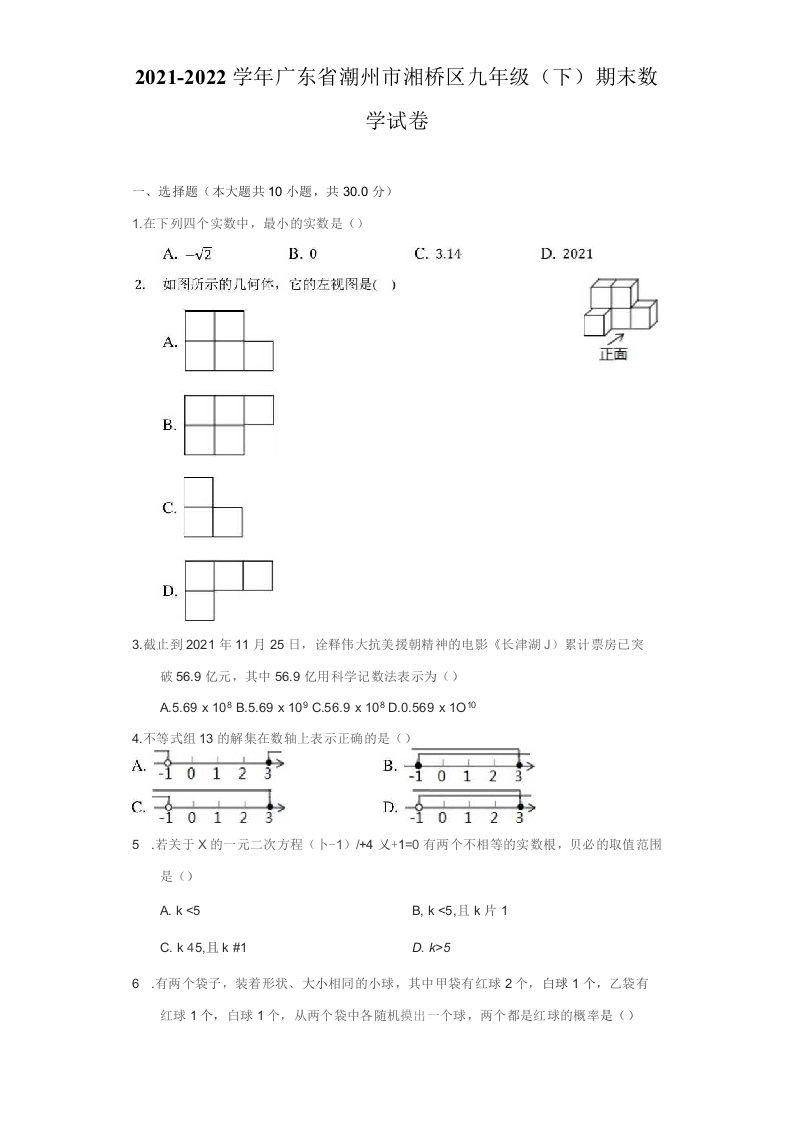 2021-2022学年广东省潮州市湘桥区九年级（下）期末数学试卷（附答案详解）