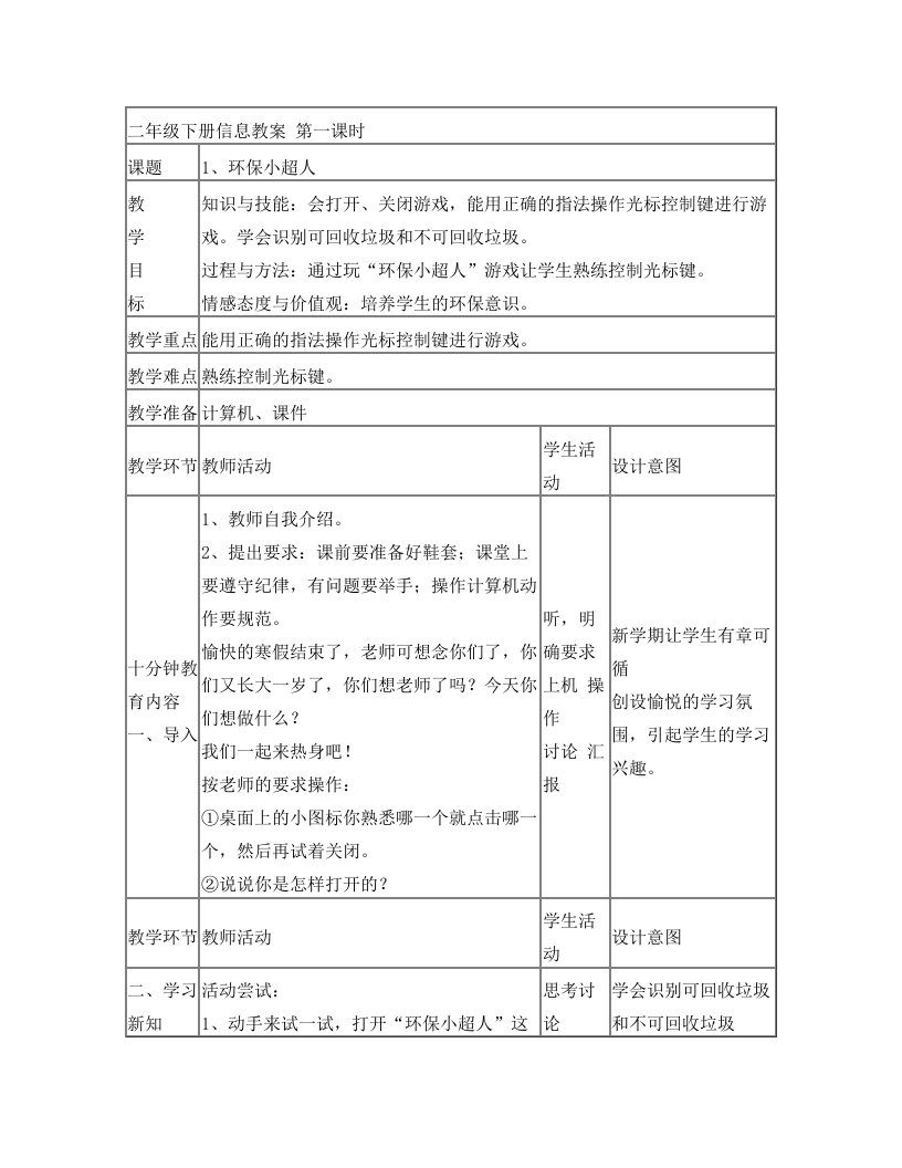 辽师大新版小学信息技术二年级下教案1到7课