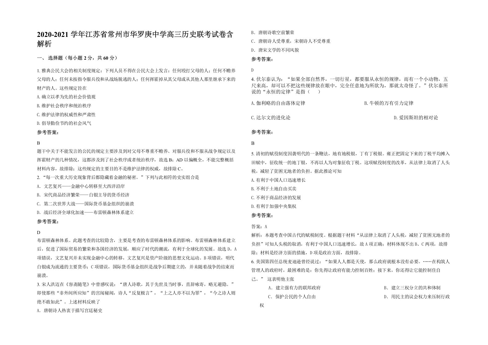 2020-2021学年江苏省常州市华罗庚中学高三历史联考试卷含解析