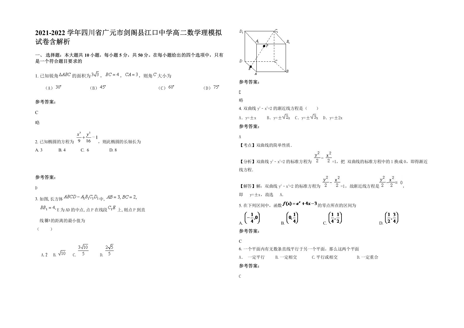 2021-2022学年四川省广元市剑阁县江口中学高二数学理模拟试卷含解析