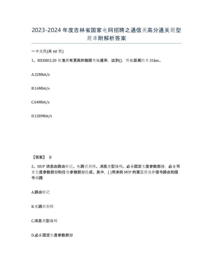 2023-2024年度吉林省国家电网招聘之通信类高分通关题型题库附解析答案