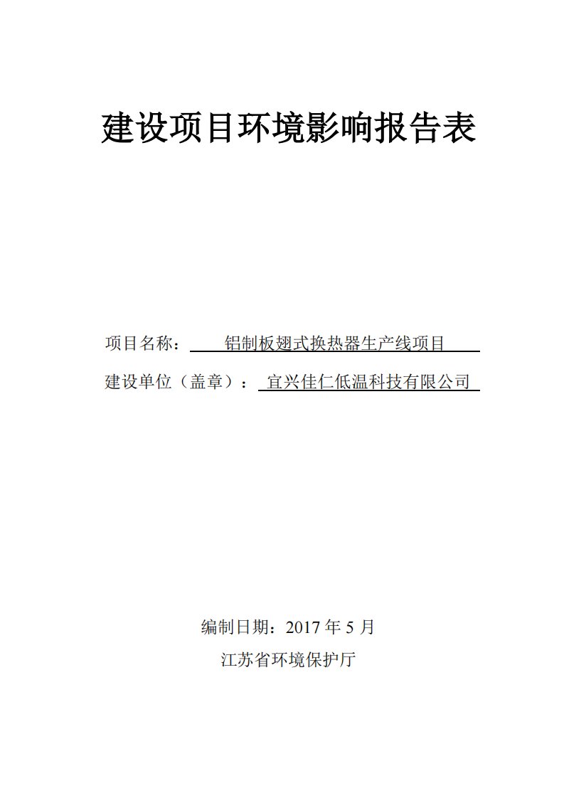 环境影响评价报告公示：铝制板翅式换热器生产线项目环评报告