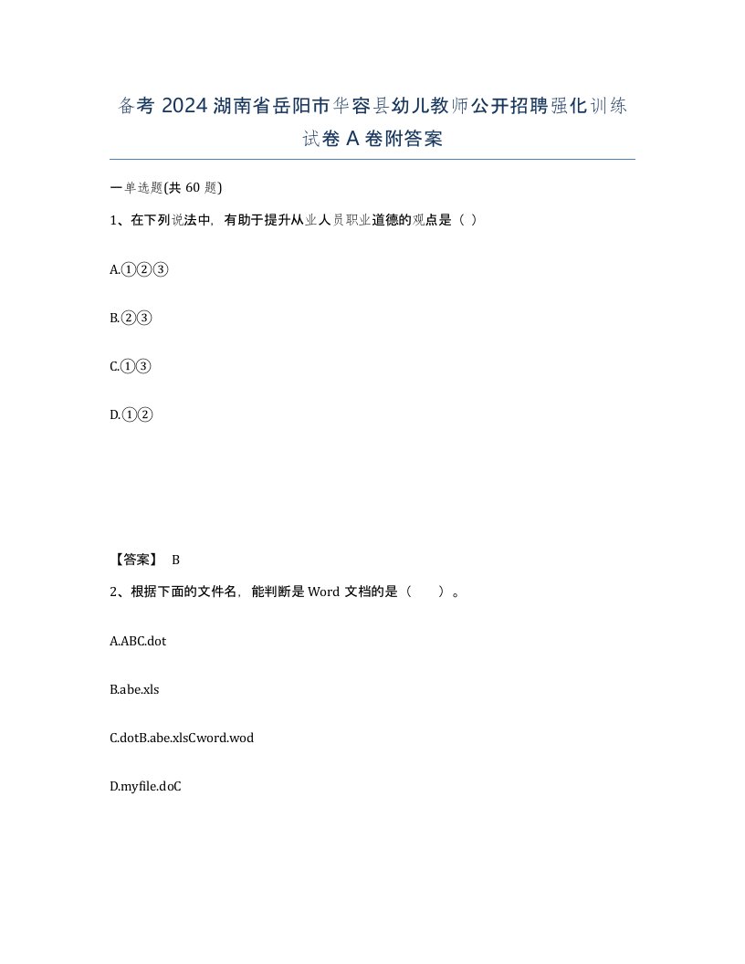 备考2024湖南省岳阳市华容县幼儿教师公开招聘强化训练试卷A卷附答案