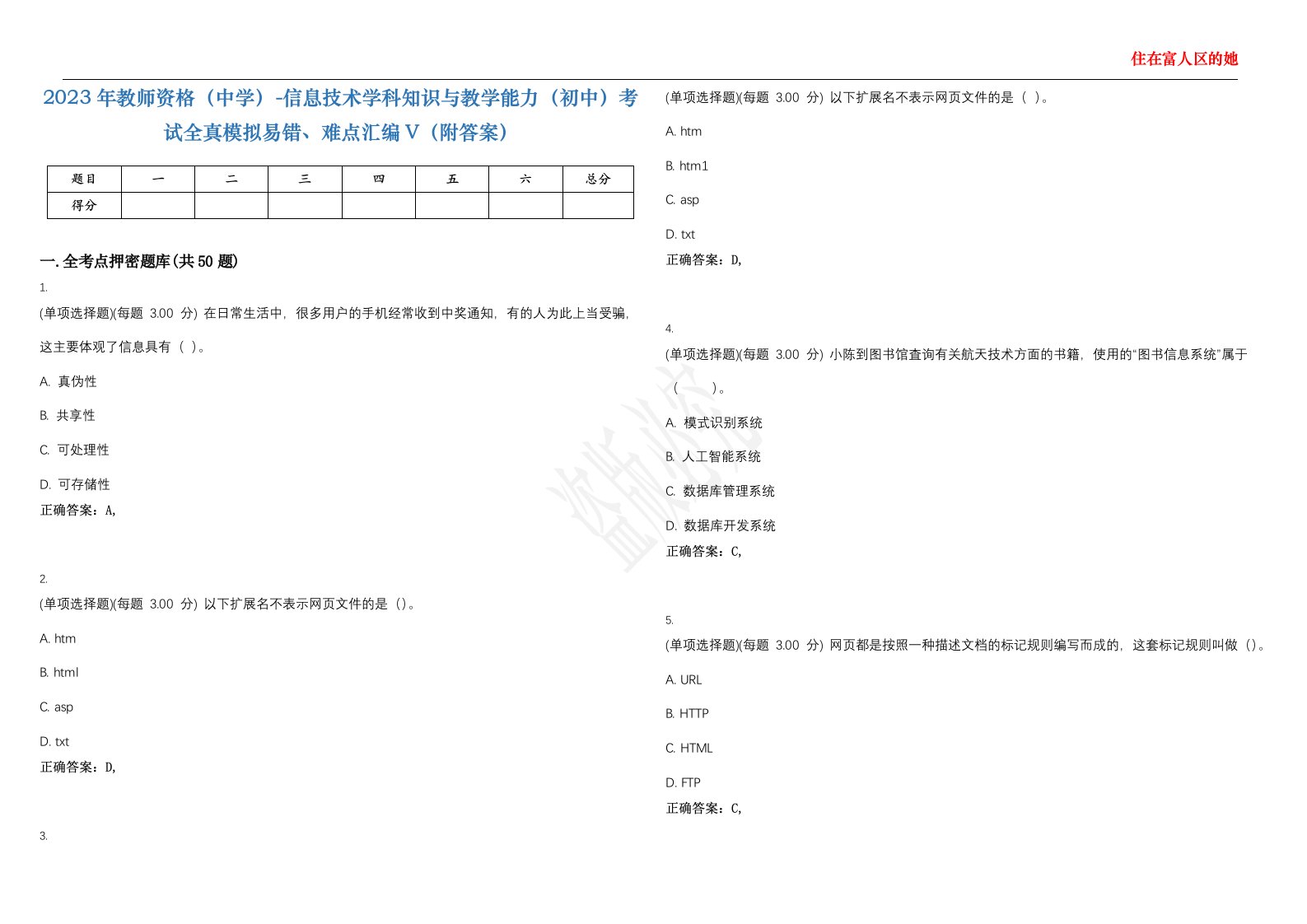 2023年教师资格（中学）-信息技术学科知识与教学能力（初中）考试全真模拟易错、难点汇编V（附答案）精选集38