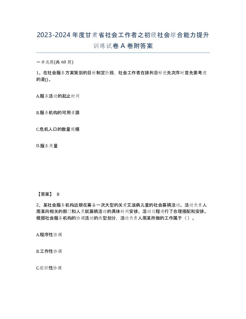 2023-2024年度甘肃省社会工作者之初级社会综合能力提升训练试卷A卷附答案