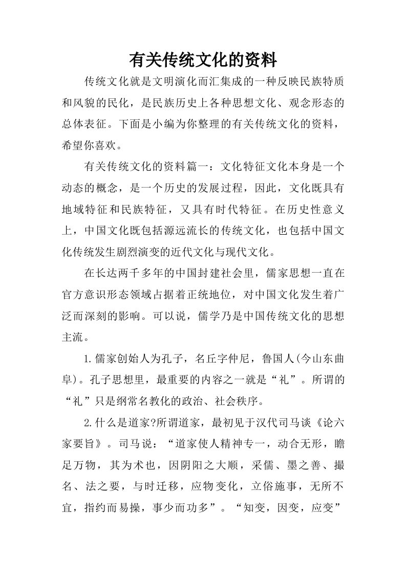 有关传统文化的资料.doc