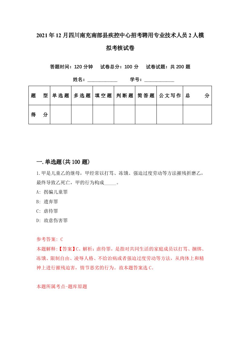 2021年12月四川南充南部县疾控中心招考聘用专业技术人员2人模拟考核试卷2