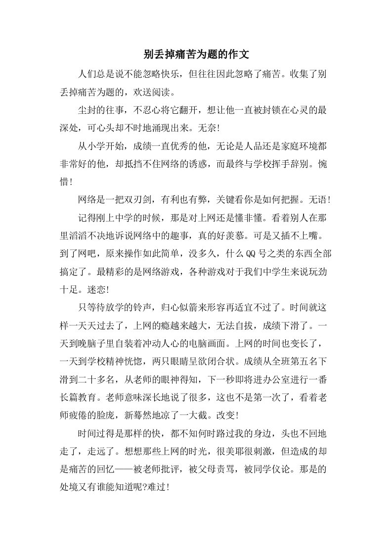 别丢掉痛苦为题的作文