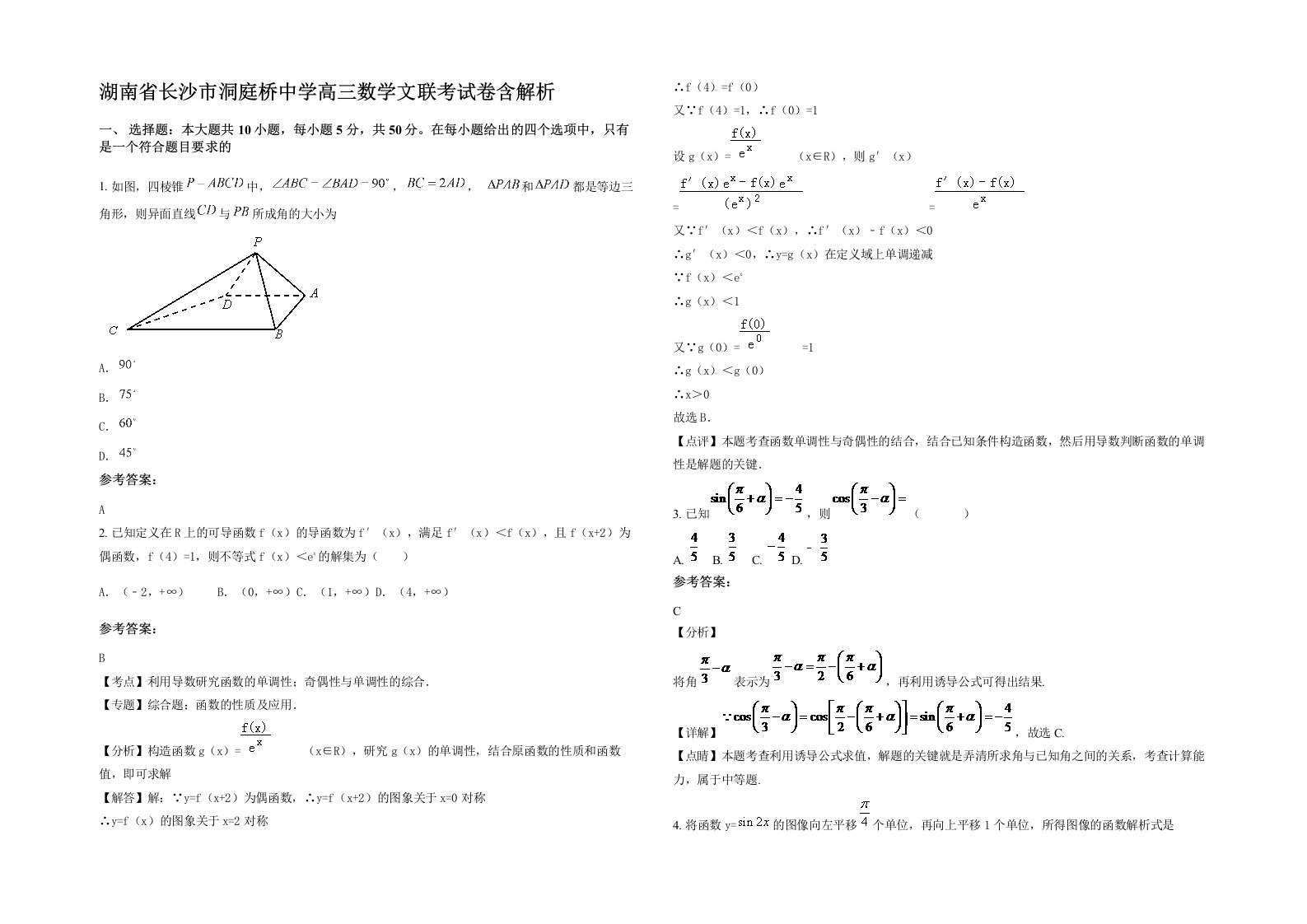 湖南省长沙市洞庭桥中学高三数学文联考试卷含解析