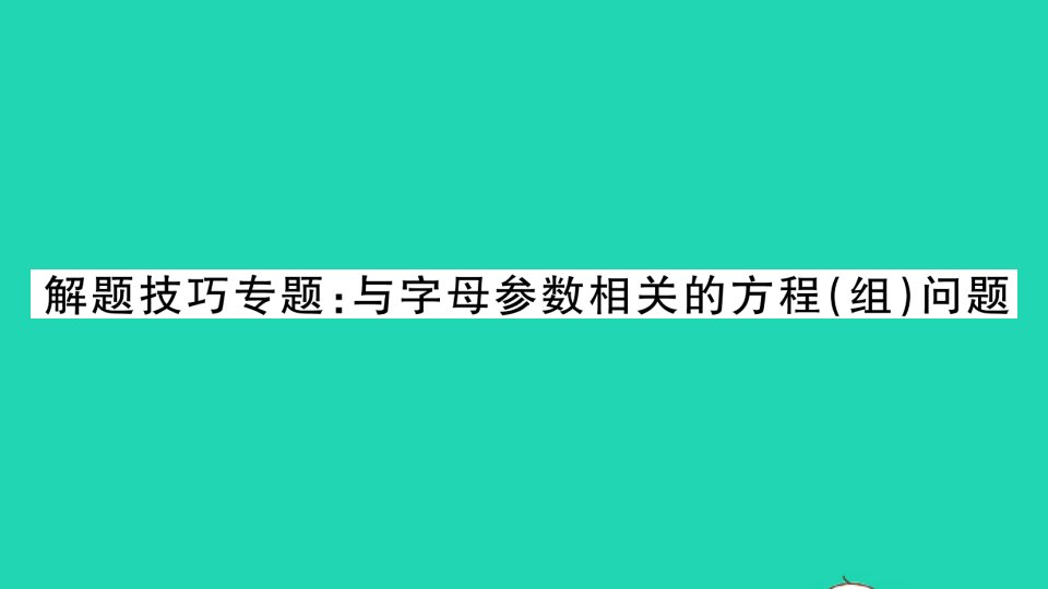 七年级数学下册第7章一次方程组解题技巧专题与字母参数相关的方程组问题作业课件新版华东师大版