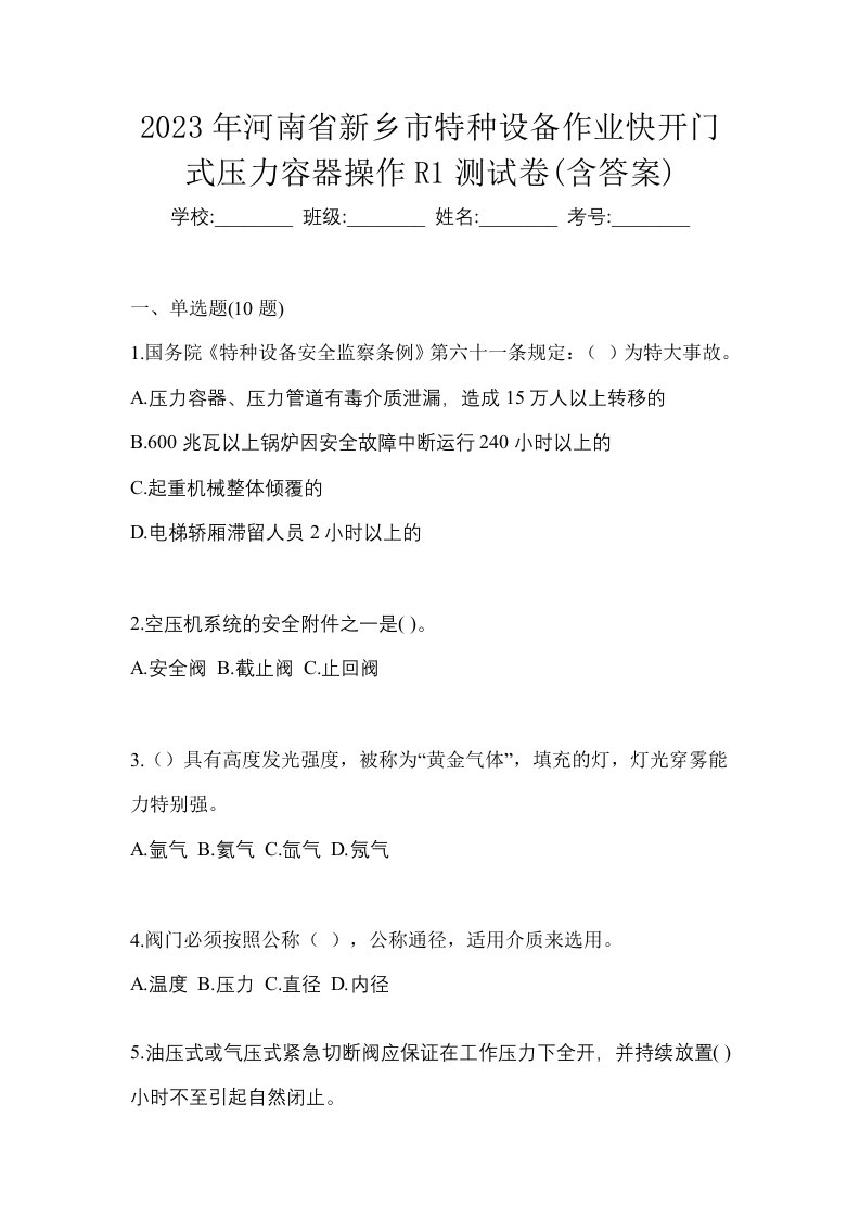 2023年河南省新乡市特种设备作业快开门式压力容器操作R1测试卷含答案