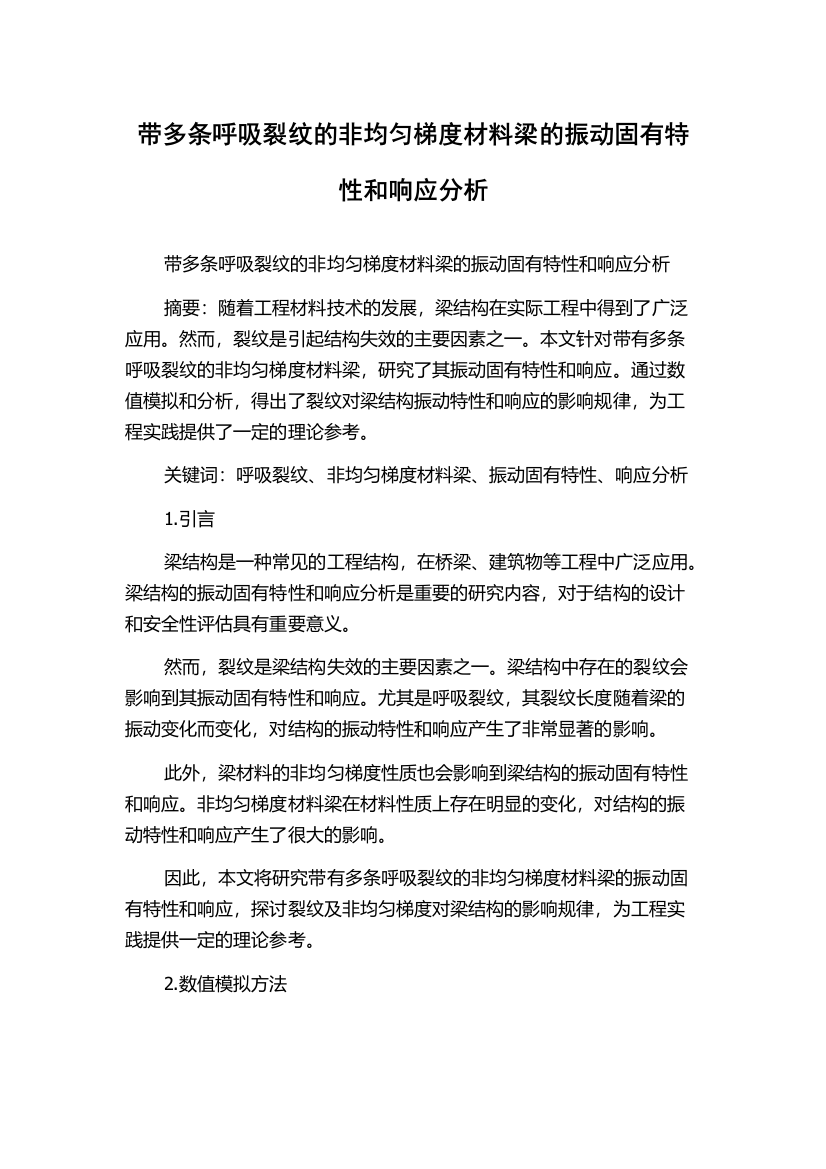 带多条呼吸裂纹的非均匀梯度材料梁的振动固有特性和响应分析