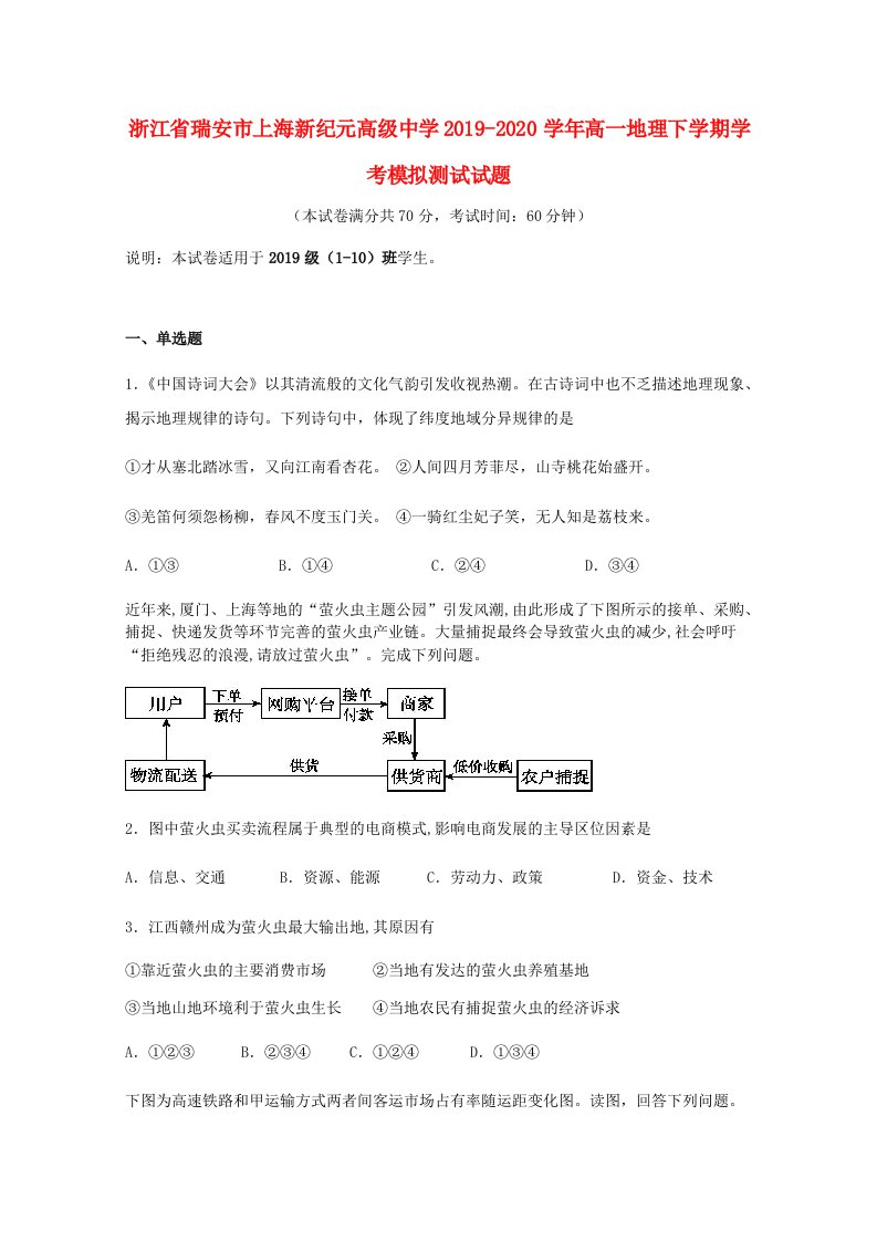 浙江省瑞安市上海新纪元高级中学2019-2020学年高一地理下学期学考模拟测试试题