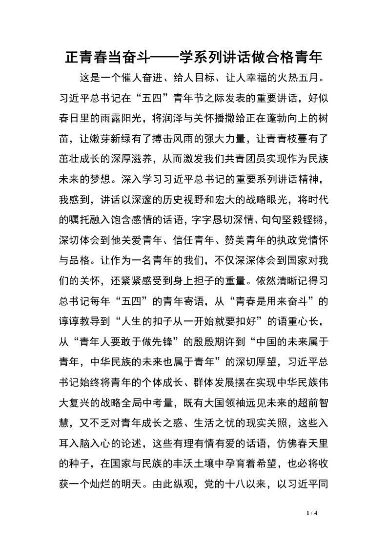 正青春当奋斗——学系列讲话做合格青年.doc