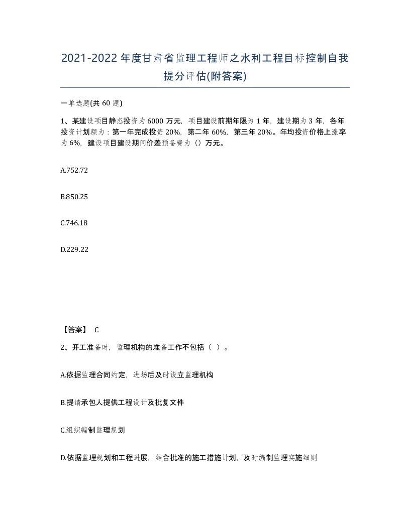 2021-2022年度甘肃省监理工程师之水利工程目标控制自我提分评估附答案