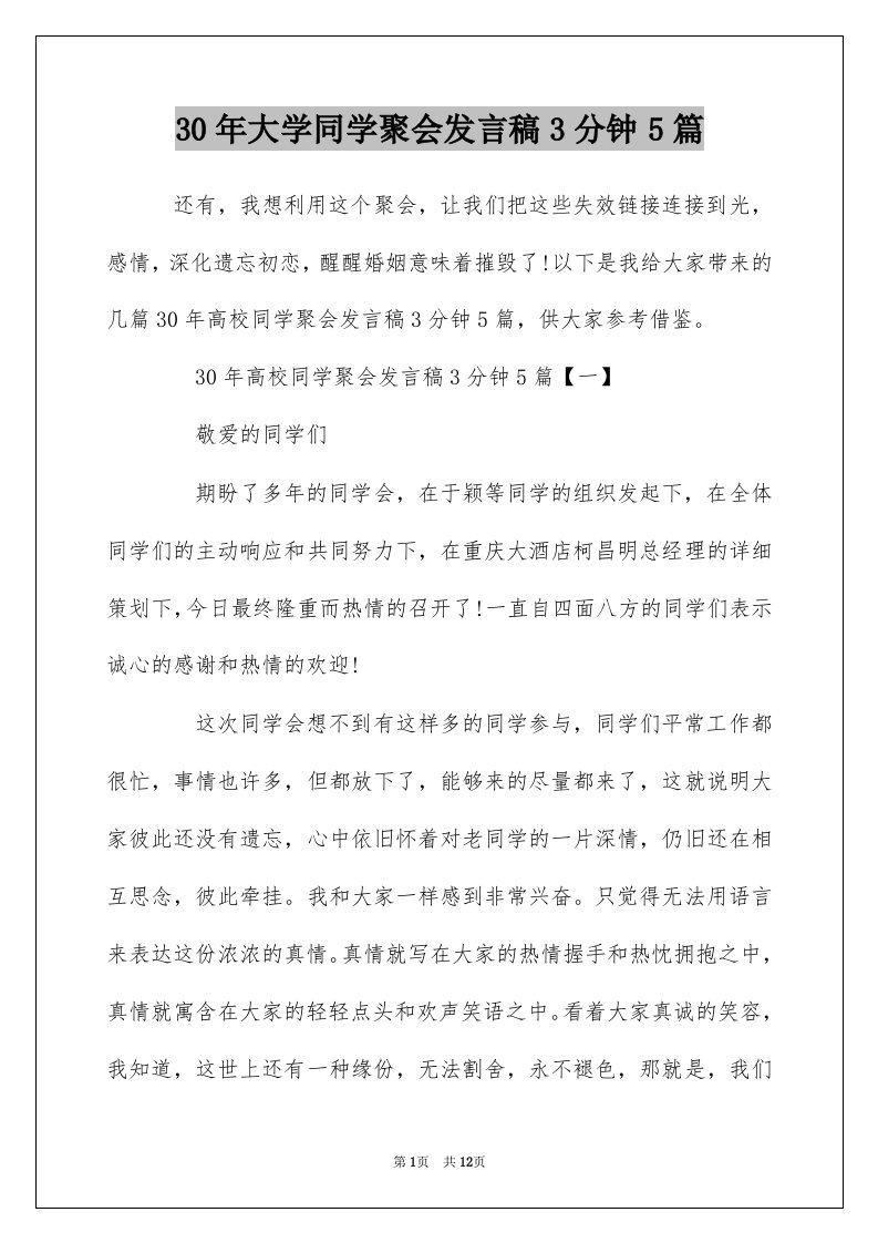 30年大学同学聚会发言稿3分钟5篇