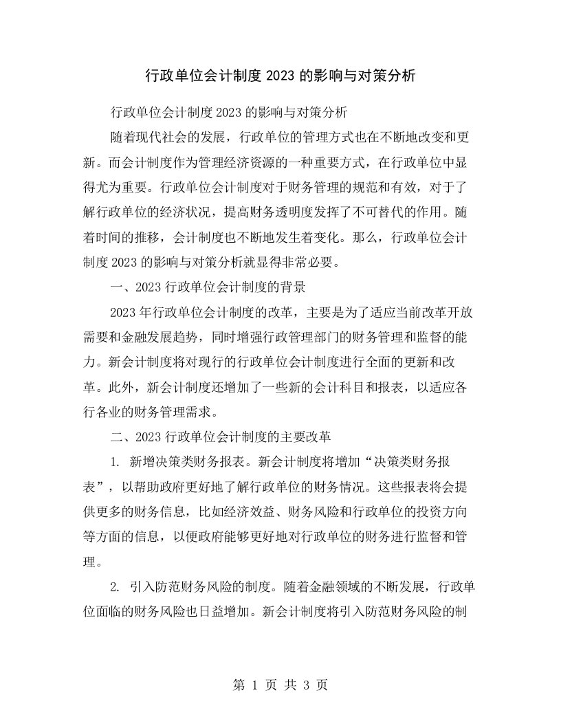 行政单位会计制度2023的影响与对策分析