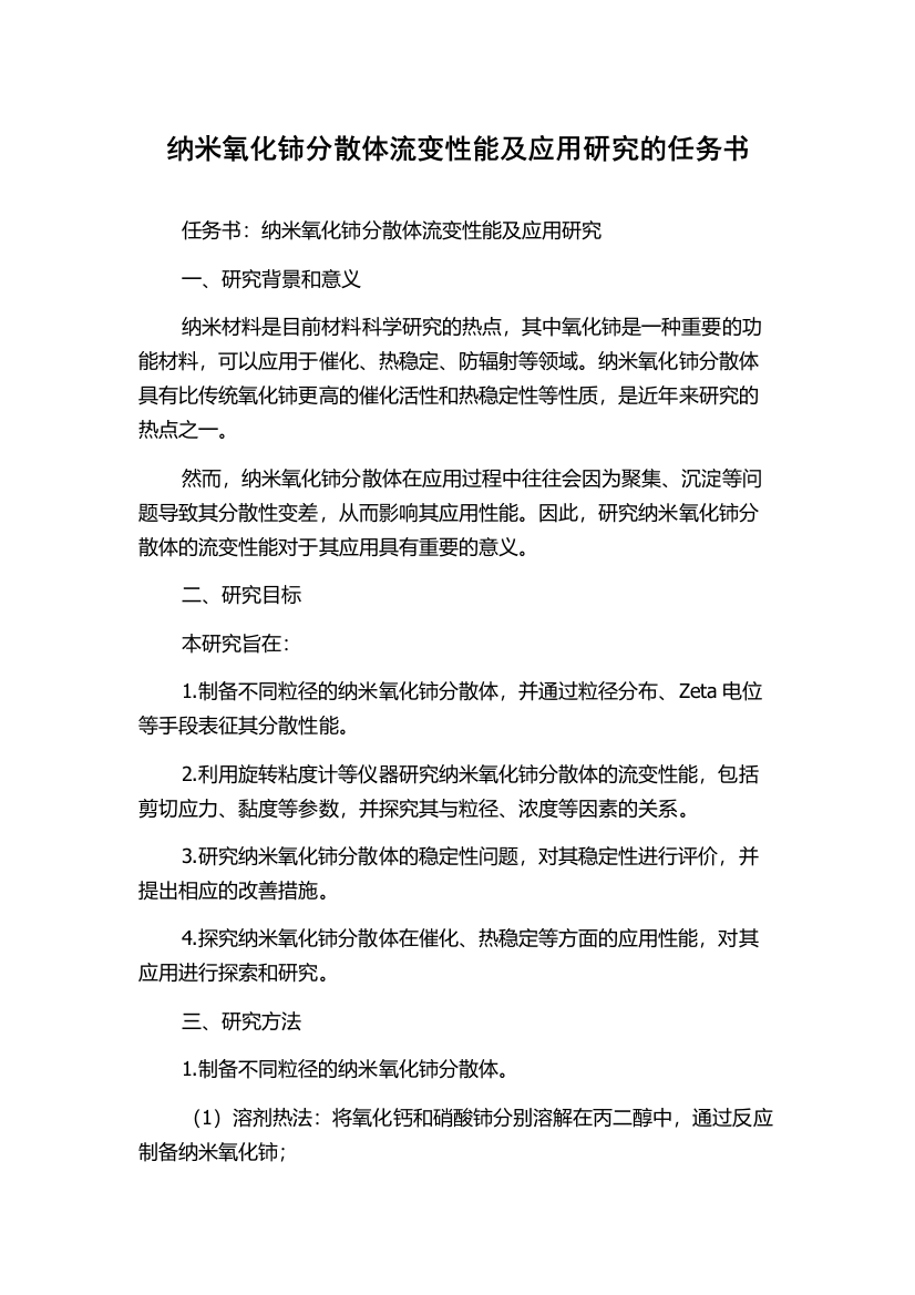 纳米氧化铈分散体流变性能及应用研究的任务书