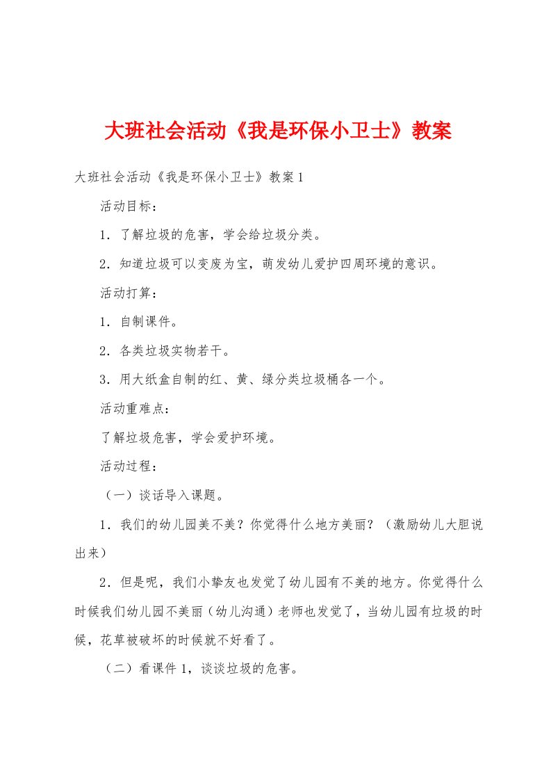 大班社会活动《我是环保小卫士》教案