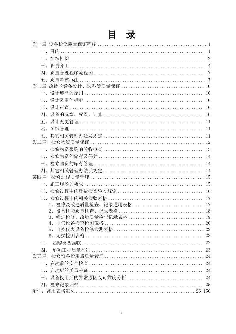 2016年中国石油呼和浩特石化公司装置停工大检修组织设计设备管理分册