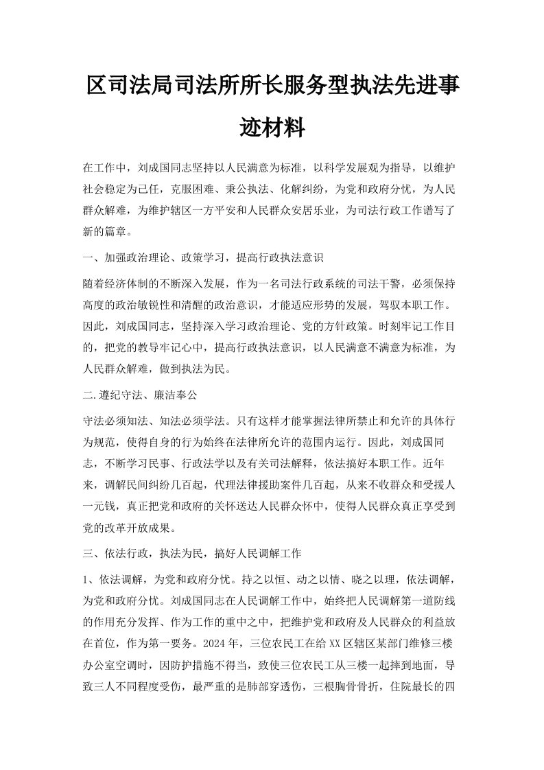 区司法局司法所所长服务型执法先进事迹材料