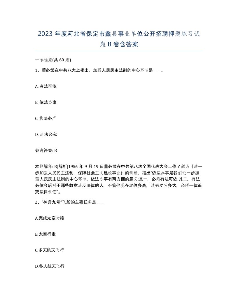 2023年度河北省保定市蠡县事业单位公开招聘押题练习试题B卷含答案