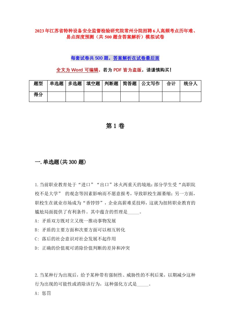 2023年江苏省特种设备安全监督检验研究院常州分院招聘6人高频考点历年难易点深度预测共500题含答案解析模拟试卷